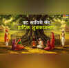 Vat Savitri Vrat Wishes in Sanskrit या देवी सर्वभूतेषु इन विशेज कोट्स मैसेज से करीबियों को संस्कृत में भेजें वट सावित्री शुभकामना संदेश