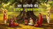 Vat Savitri Vrat Wishes in Sanskrit या देवी सर्वभूतेषु इन विशेज कोट्स मैसेज से करीबियों को संस्कृत में भेजें वट सावित्री शुभकामना संदेश