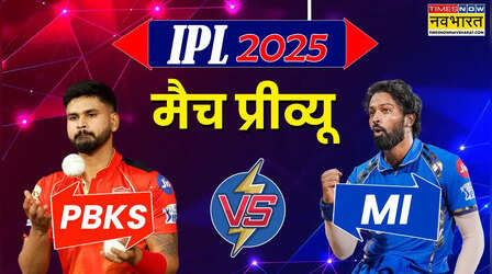 PBKS vs MI Match Preview: पंजाब किंग्स और मुंबई इंडियन्स के बीच आज होगी टॉप-2 को लेकर निर्णायक जंग, जानिए मैच से जुड़ी सभी समीकरण