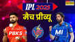 PBKS vs MI Match Preview पंजाब किंग्स और मुंबई इंडियन्स के बीच आज होगी टॉप-2 को लेकर निर्णायक जंग जानिए मैच से जुड़ी सभी समीकरण