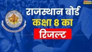 Rajasthan Board 8th Result 2025 Live आज प्रेस कॉन्फ्रेंस में जारी होगा राजस्थान बोर्ड 8वीं का रिजल्ट नोट कर लें टाइम