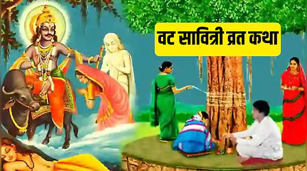 Vat Savitri Vrat Katha: व्रत सावित्री व्रत की पौराणिक कथा, जिसे पढ़ने से अखंड सौभाग्य का मिलेगा वरदान