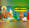 Vat Savitri Vrat Katha व्रत सावित्री व्रत की पौराणिक कथा जिसे पढ़ने से अखंड सौभाग्य का मिलेगा वरदान