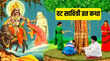 Vat Savitri Vrat Katha व्रत सावित्री व्रत की पौराणिक कथा जिसे पढ़ने से अखंड सौभाग्य का मिलेगा वरदान