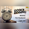 Good Morning Message For Husband सुबह- सुबह पतिदेव को भेजें ये स्वीट रोमांटिक मैसेज ऐसे कहें गुड मॉर्निंग हसबैंड
