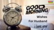 Good Morning Message For Husband सुबह- सुबह पतिदेव को भेजें ये स्वीट रोमांटिक मैसेज ऐसे कहें गुड मॉर्निंग हसबैंड