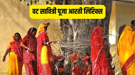 Vat Savitri Puja Aarti: वट सावित्री पूजा के अंत में जरूर गाएं ये आरती, अखंड सौभाग्य का मिलेगा वरदान