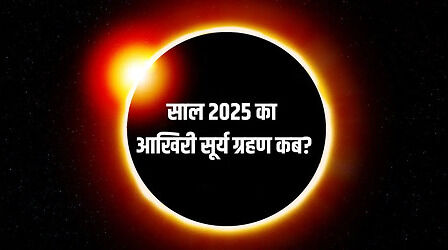 Surya Grahan 2025: क्या आज सूर्य ग्रहण लग रहा है? जान लें साल के दूसरे सूर्य ग्रहण की सही तारीख और टाइम