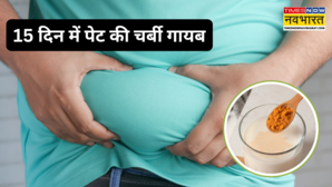 राजस्थानी वैद्य ने बताया ऐसा नुस्खा 15 दिन में पिघलेगी पेट की चर्बी एकदम स्लिम बनेंगे आप