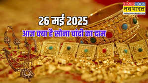 Gold-Silver Price Today 26 May 2025 कितना है आज सोने-चांदी का दाम जानें अपने शहर के रेट