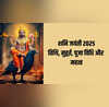 Shani Jayanti Kab Hai 2025 शनि जयंती कब है 26 या 27 मई नोट कर लें इसकी सही तारीख मुहूर्त और पूजा विधि