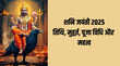 Shani Jayanti Kab Hai 2025 शनि जयंती कब है 26 या 27 मई नोट कर लें इसकी सही तारीख मुहूर्त और पूजा विधि