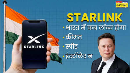 भारत में कब लॉन्च होगा सैटेलाइट इंटरनेट Starlink, कीमत से लेकर स्पीड तक, यहां जानें सबकुछ