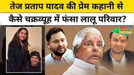 Tej Pratap Latest News: तेज प्रताप यादव की प्रेम कहानी से कैसे चक्रव्यूह में फंसा लालू परिवार?