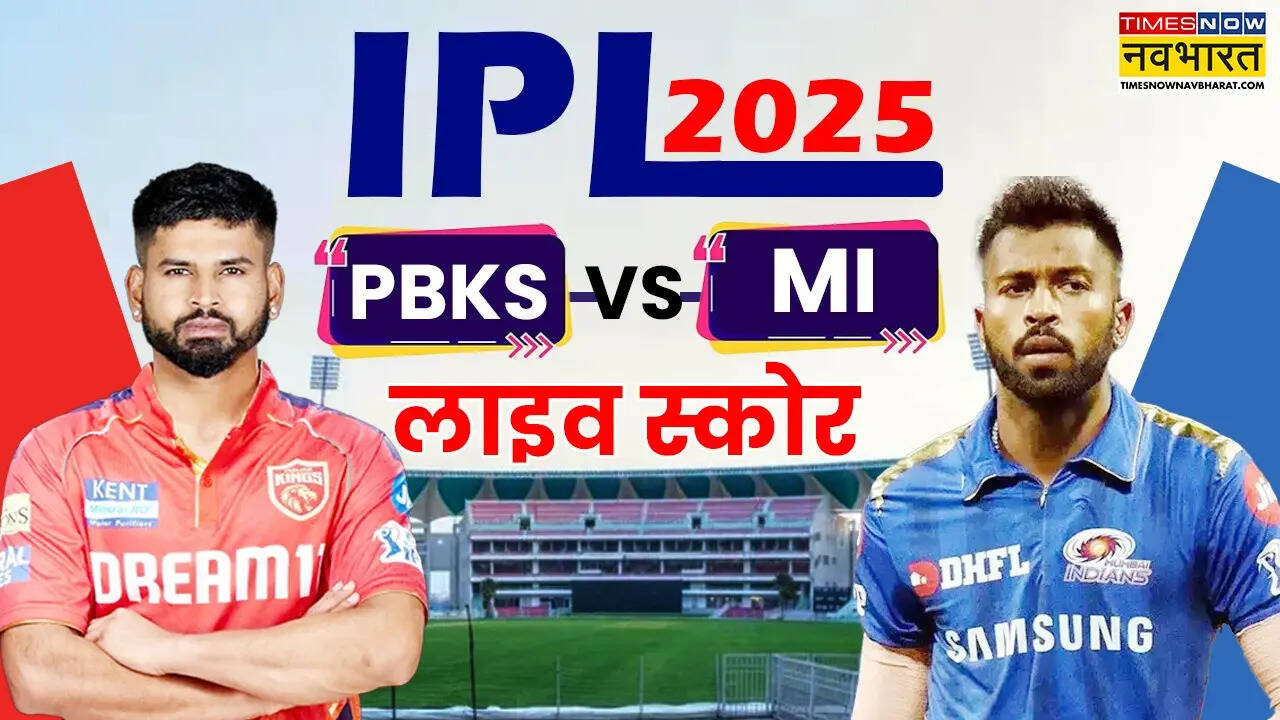 PBKS vs MI Match Highlights: पंजाब किंग्स ने मुंबई को 7 विकेट से रौंदकर पहले क्वालीफायर में अपनी जगह की पक्की, एलिमिनेटर मैच खेलेगी मुंबई इंडियन्स