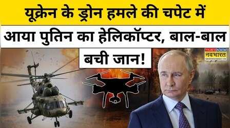 Vladimir Putin की हत्या की कोशिश?ड्रोन हमले में बचा Russia के राष्ट्रपति का हेलिकॉप्टर|Hindi News