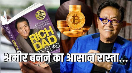 Rich Dad Poor Dad के लेखक की भविष्यवाणी, 'अमीर बनने का सबसे सही समय', बताया- क्या है रास्ता