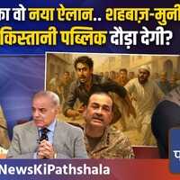News Ki Pathshala उधर PAK भीख के लिए तरस रहा इधर PM Modi का वो धमाका कि चीन-अमेरिका भी हैरान