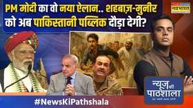 News Ki Pathshala उधर PAK भीख के लिए तरस रहा इधर PM Modi का वो धमाका कि चीन-अमेरिका भी हैरान