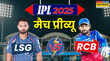 LSG vs RCB Match Preview लखनऊ के खिलाफ जीत के साथ टेबल टॉपर बनने उतरेगी आरसीबी जानिए मैच से जुड़ी जरूरी बातें