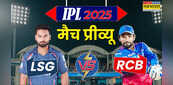 LSG vs RCB Match Preview: लखनऊ के खिलाफ जीत के साथ टेबल टॉपर बनने उतरेगी आरसीबी, जानिए मैच से जुड़ी जरूरी बातें