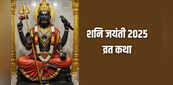 Shani Amavasya Jayanti Katha: शनि अमावस्या जयंती की पावन कथा से जानिए कैसे हुआ सूर्य पुत्र शनि देव का जन्म
