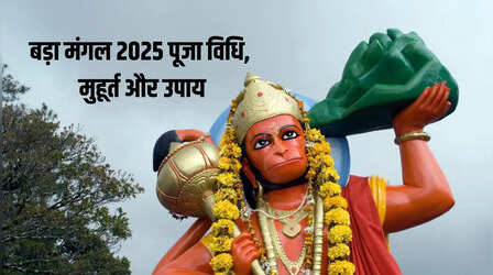 Bada Mangal 27 May 2025: तीसरे बड़े मंगल पर हनुमान जी को चढ़ाएं ये विशेष भोग, करें ये उपाय और पाएं संकटों से मुक्ति