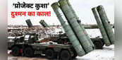 'प्रोजेक्ट कुशा': S-400 जैसा अपना एयर डिफेंस सिस्टम तैयार कर रहा भारत, आसमान को अभेद्य बना देगी इसकी ताकत