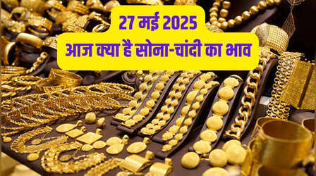 Gold-Silver Price Today 27 May 2025 : फिर घटे सोने-चांदी के दाम, जानें अपने शहर के रेट