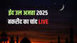 EID Ul Adha 2025 Chand kab Niklega LIVE सऊदी अरब में आज दिख सकता है ईद का चांद जानिए भारत में कब मनाया जाएगा ये त्योहार