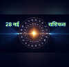 Aaj ka Rashifal 28-May-2025 सभी 12 राशियों के लिए कैसा रहेगा बुधवार गणेश जी संवारेंगे इनके काज किनसे रहेंगी लक्ष्मी जी नाराज