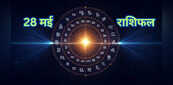 Aaj ka Rashifal (28-May-2025): सभी 12 राशियों के लिए कैसा रहेगा बुधवार, गणेश जी संवारेंगे इनके काज, किनसे रहेंगी लक्ष्मी जी नाराज