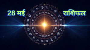 Aaj ka Rashifal 28-May-2025 सभी 12 राशियों के लिए कैसा रहेगा बुधवार गणेश जी संवारेंगे इनके काज किनसे रहेंगी लक्ष्मी जी नाराज