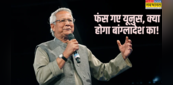 'युद्ध जैसे हालात', यूनुस की जिद और सेना का दबाव...आखिर किस ओर जा रहा बांग्लादेश?