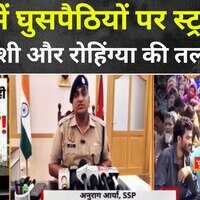 UP में घुसपैठियों पर स्ट्राइक Operation Bangladesh शुरू बांग्लादेशी और रोहिंग्या की तलाश तेज