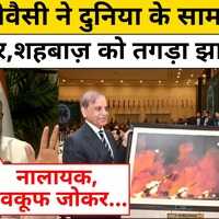 Asaduddin Owaisi on Pakistan Quwait में ओवैसी ने मुनीरशहबाज़ की तगड़ी क्लास लगाई