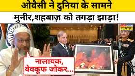 Asaduddin Owaisi on Pakistan Quwait में ओवैसी ने मुनीरशहबाज़ की तगड़ी क्लास लगाई