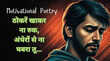 Motivational Poetry हौसले को मिलेगी नई उड़ान मंजिल से पहले नहीं थकेंगे पांव- पढ़ लें ये प्रेरणादायक पंक्तियां