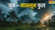 Monsoon Rainfall 2025 जून में फुल रहेगा मानसून बादल बरसेंगे झूम-झूम किसानों को खुश कर देगी IMD की भविष्यवाणी