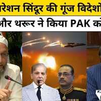 Operation Sindoor पर विदेशों में Shashi Tharoor और  Owaisi ने कैसे किया Pakistan को बेनकाब 
