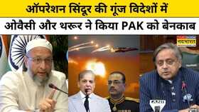 Operation Sindoor पर विदेशों में Shashi Tharoor और Owaisi ने कैसे किया Pakistan को बेनकाब