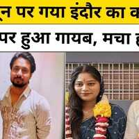 Indore Couple Missing in Shillong हनीमून पर गया इंदौर का कपल पहाड़ों पर हुया गायब मचा हड़कंप