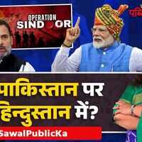Sawal Public Ka सबूत गैंग फिर एक्टिवपीएम मोदी तैयार हैं   Operation Sindoor  India Vs PAK