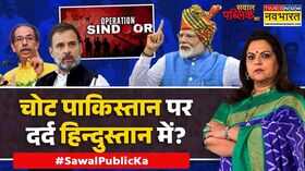 Sawal Public Ka सबूत गैंग फिर एक्टिवपीएम मोदी तैयार हैं Operation Sindoor India Vs PAK