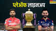 IPL 2025 Play Off Line Up आरसीबी की ऐतिहासिक जीत के साथ तय हुई प्लेऑफ की लाइनअप- जानें क्वालीफायर-1 और एलिमिनेटर में कौन खेलेगा किससे