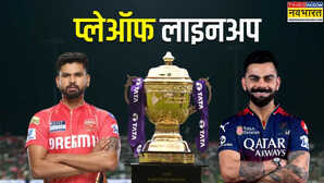 IPL 2025 Play Off Line Up आरसीबी की ऐतिहासिक जीत के साथ तय हुई प्लेऑफ की लाइनअप- जानें क्वालीफायर-1 और एलिमिनेटर में कौन खेलेगा किससे