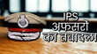 झारखंड पुलिस महकमे में बड़ा फेरबदल 48 IPS अफसरों का ट्रांसफर 14 जिलों के बदले एसपी