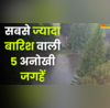दुनिया में सबसे अजीब हैं ये 5 जगहें यहां हमेशा बारिश के पानी से गीली ही मिलती हैं सड़कें