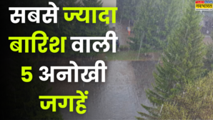 दुनिया में सबसे अजीब हैं ये 5 जगहें यहां हमेशा बारिश के पानी से गीली ही मिलती हैं सड़कें