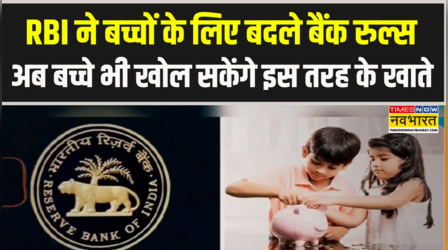 RBI ने बच्चों के लिए बदले Bank Rules, अब इस उम्र के बच्चे भी खोल सकेंगे अपना Saving Account